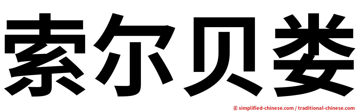 索尔贝娄