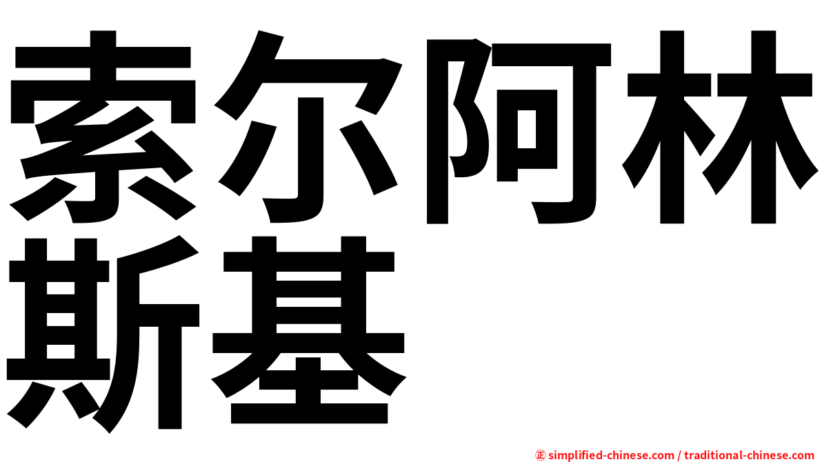 索尔阿林斯基