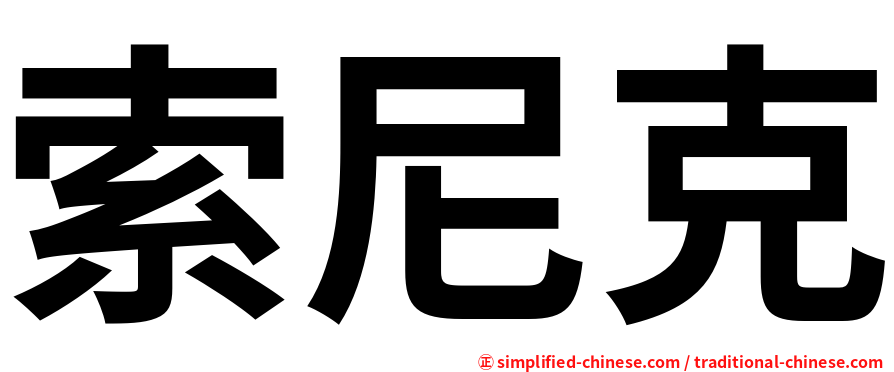 索尼克