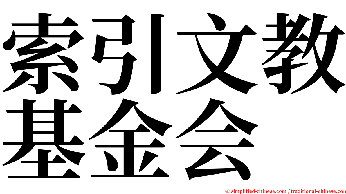 索引文教基金会 serif font