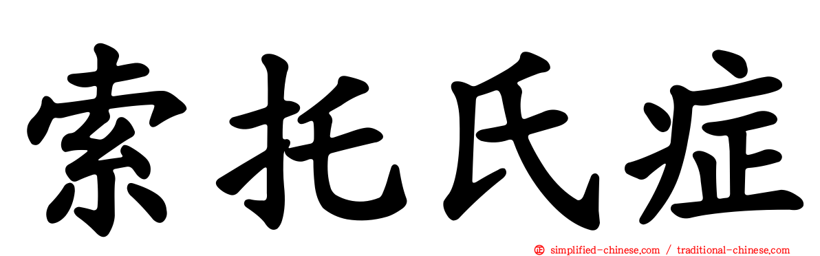 索托氏症