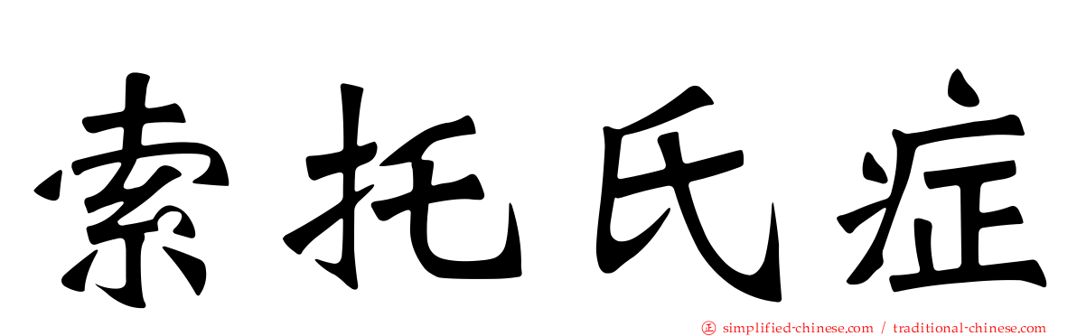 索托氏症
