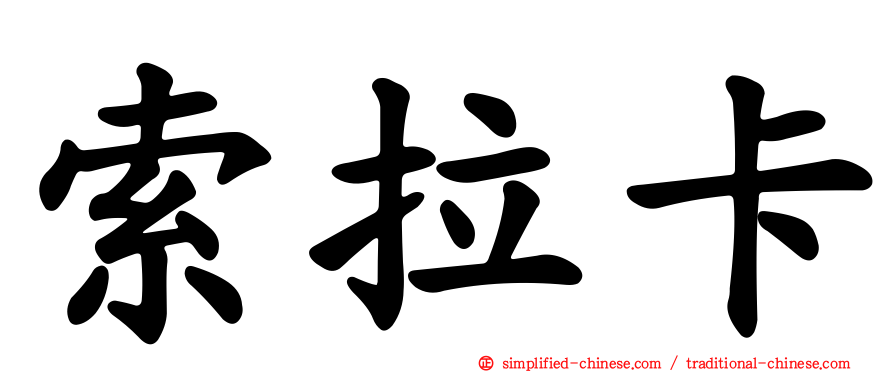 索拉卡