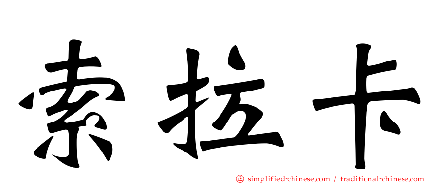 索拉卡