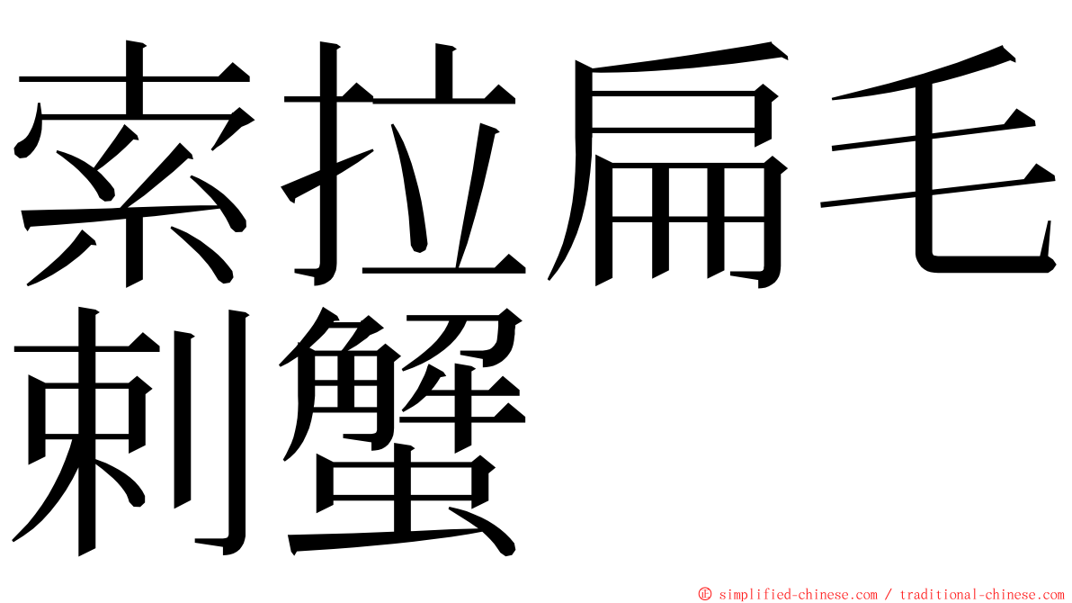 索拉扁毛剌蟹 ming font