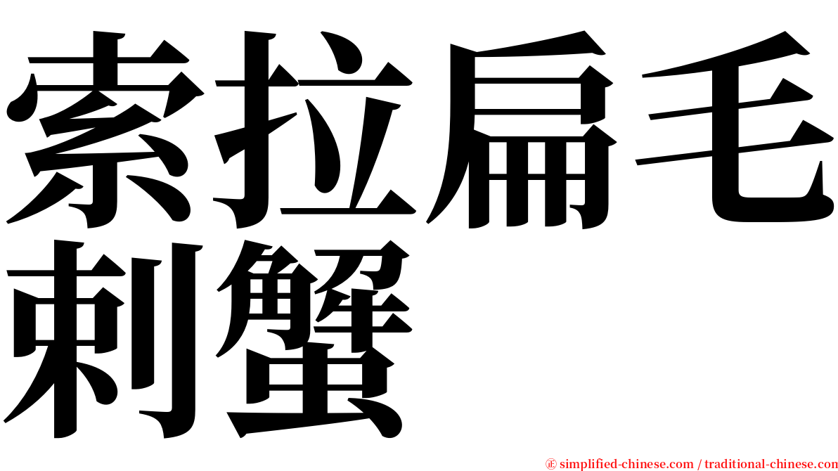 索拉扁毛剌蟹 serif font