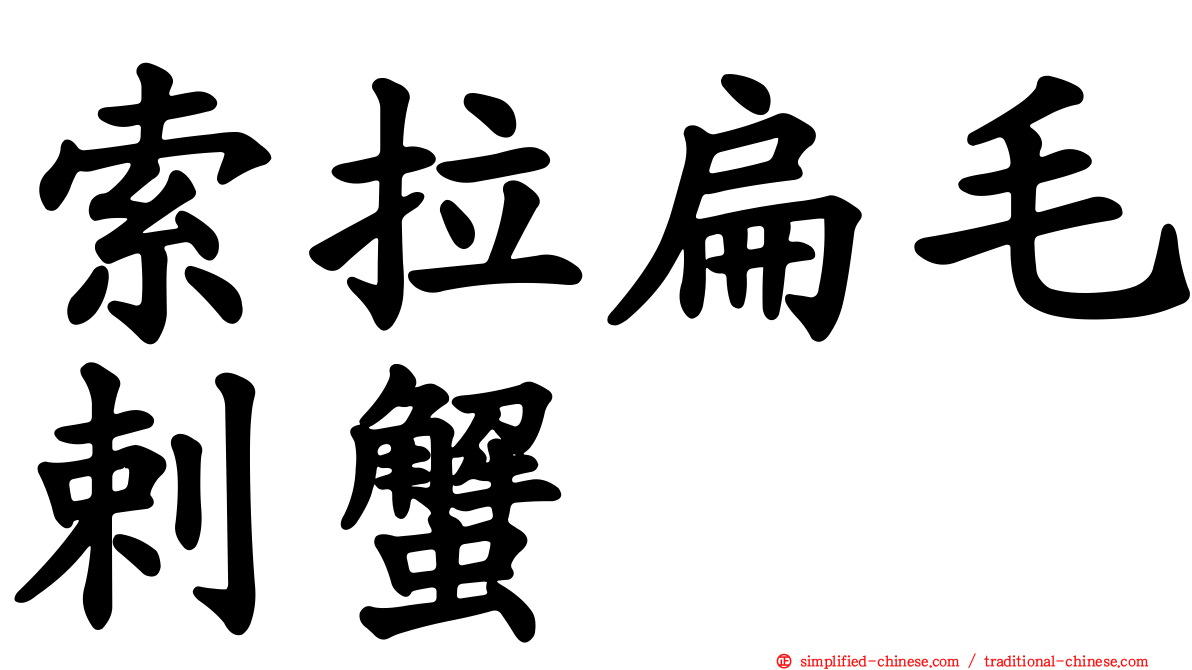索拉扁毛剌蟹