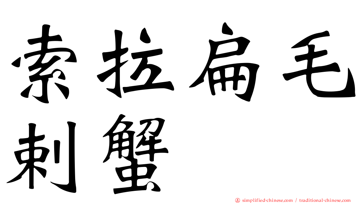 索拉扁毛剌蟹