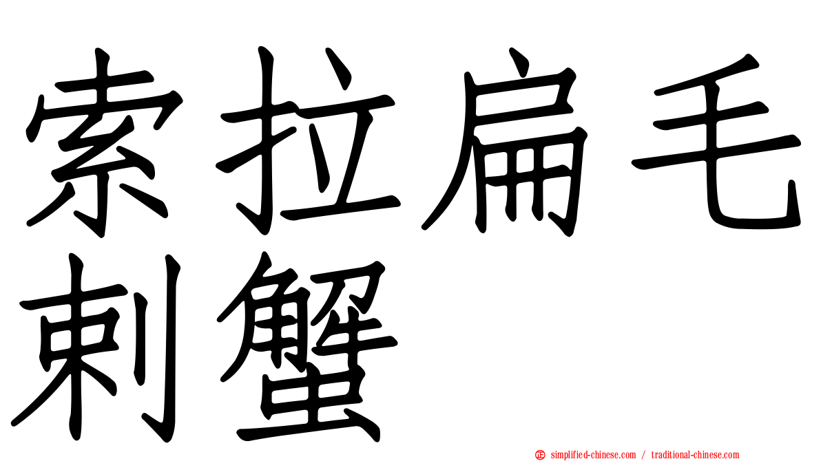 索拉扁毛剌蟹