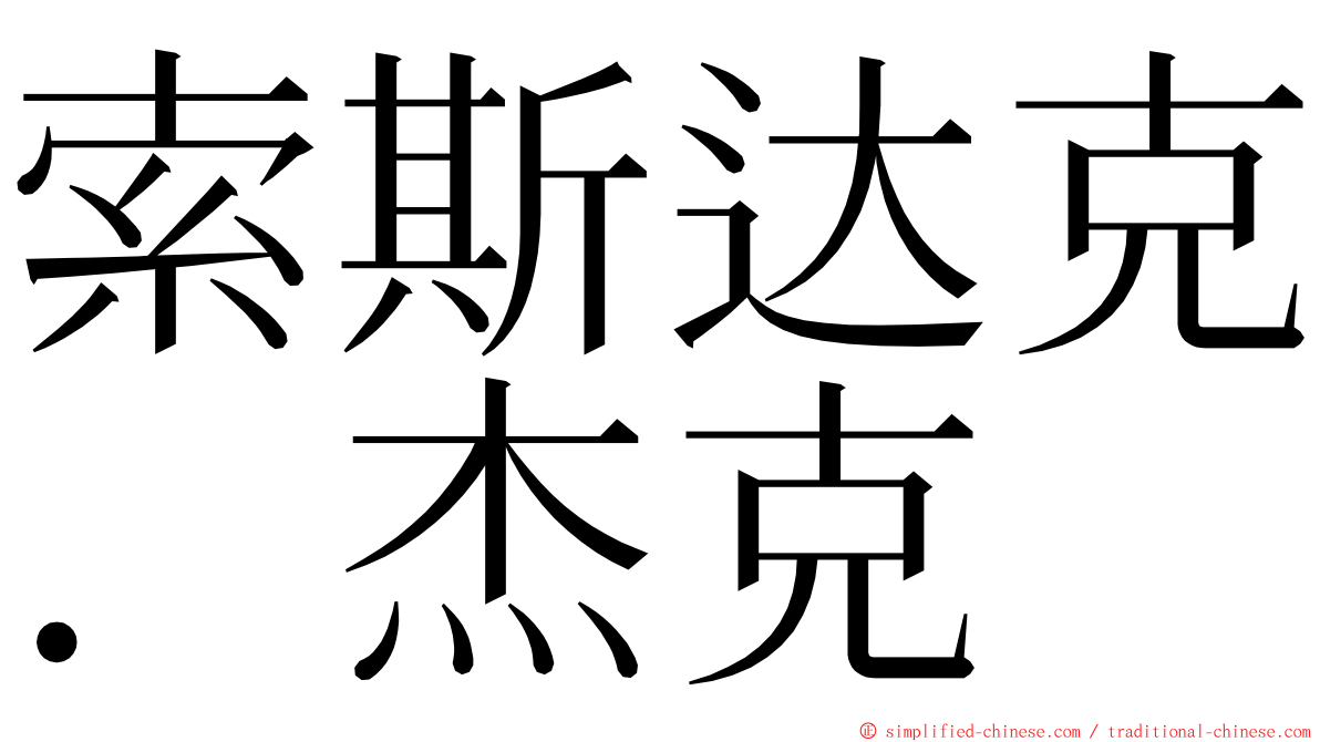 索斯达克．杰克 ming font
