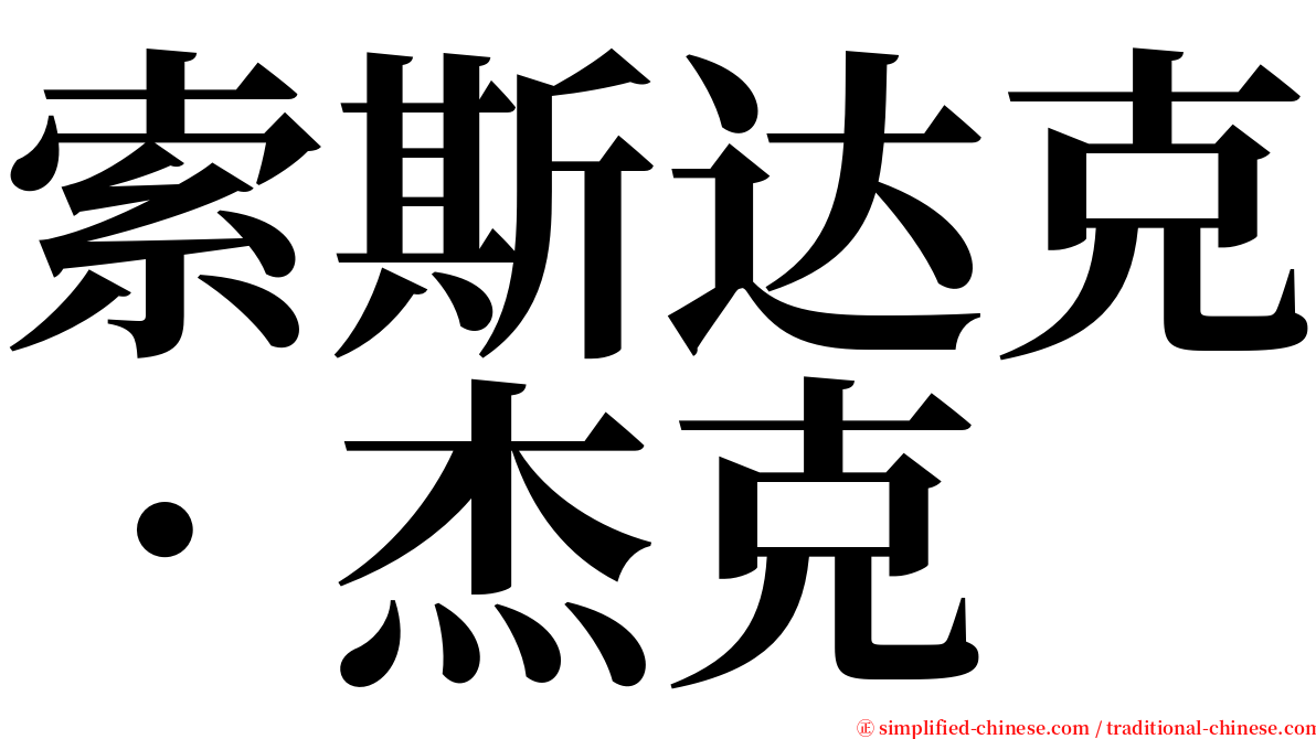 索斯达克．杰克 serif font