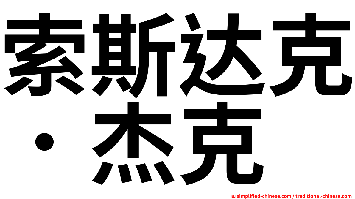 索斯达克．杰克