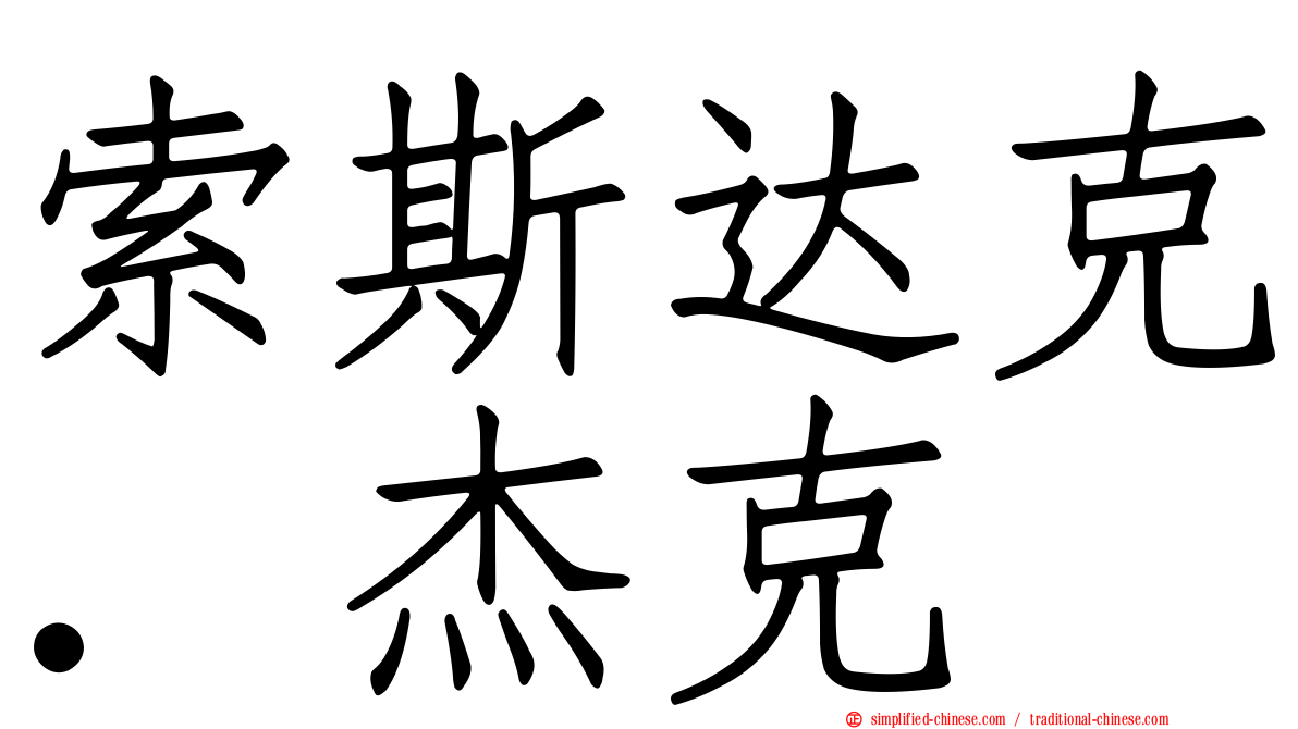 索斯达克．杰克