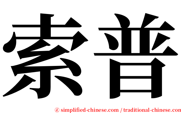 索普 serif font