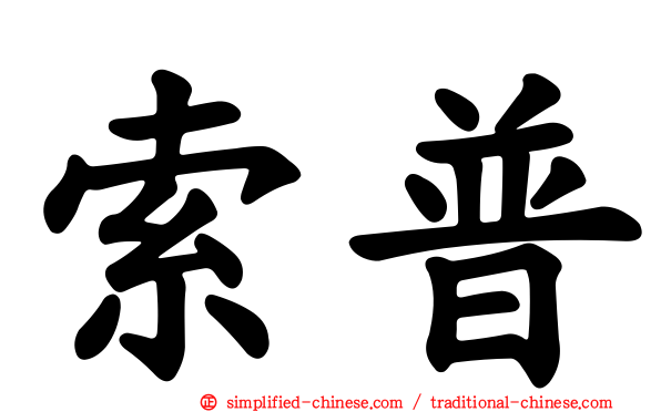 索普