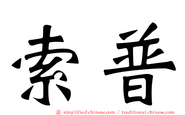 索普
