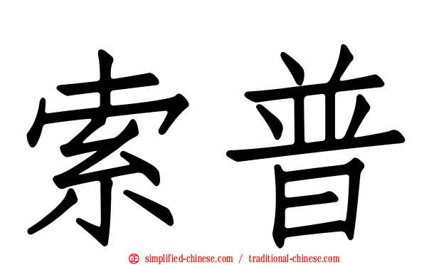 索普
