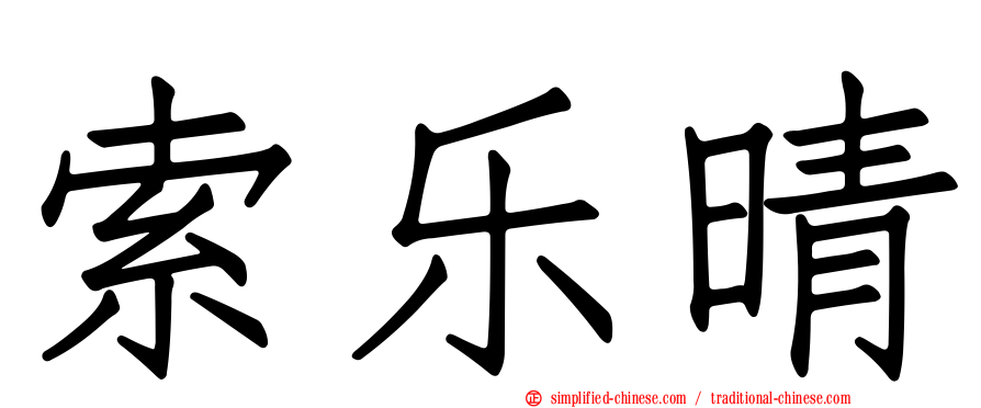 索乐晴