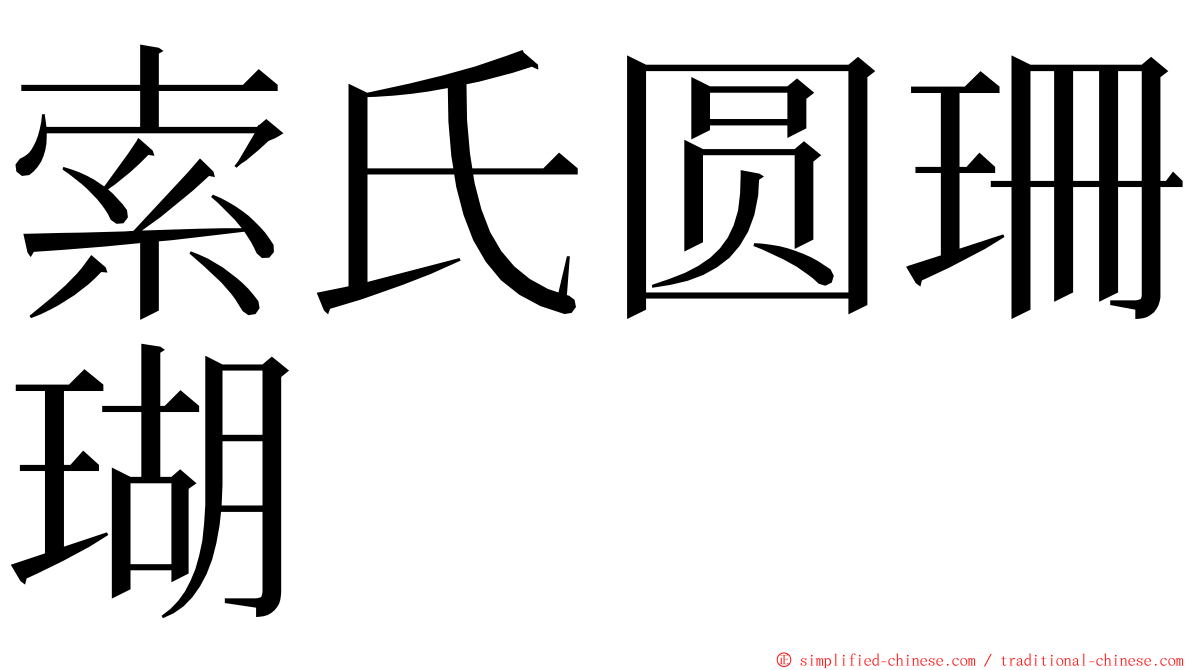 索氏圆珊瑚 ming font