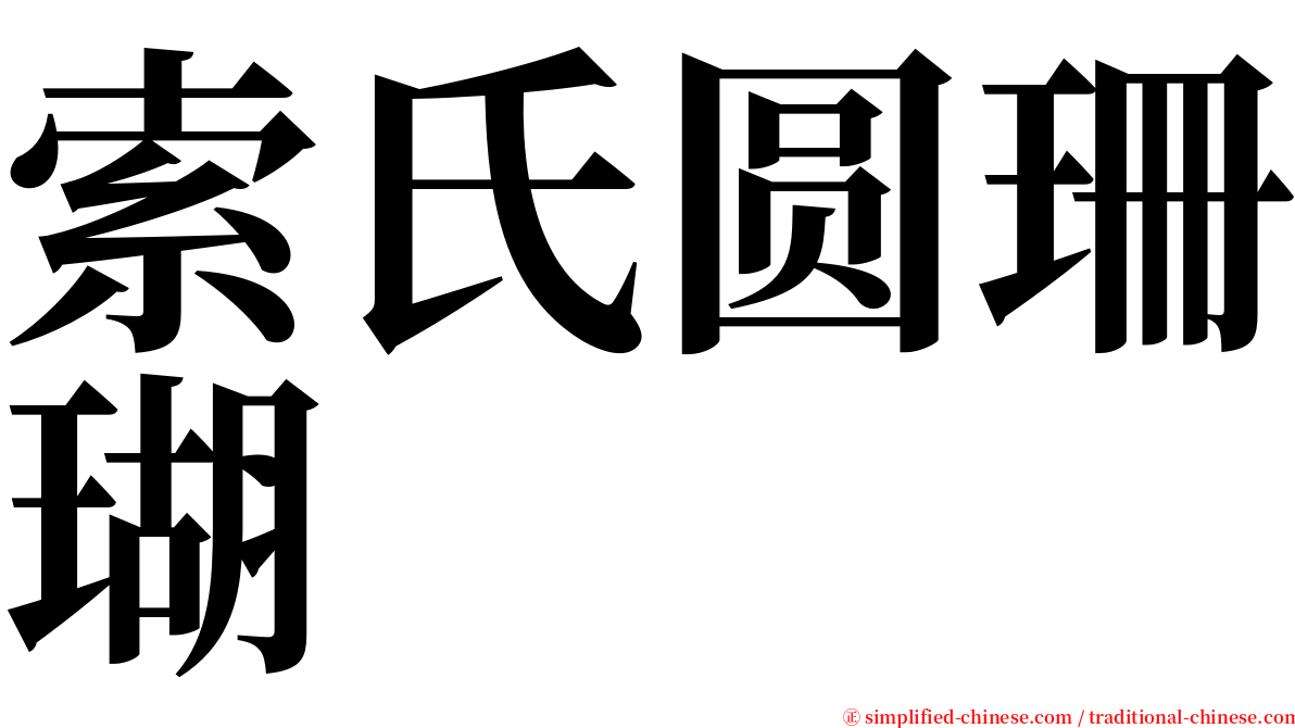 索氏圆珊瑚 serif font