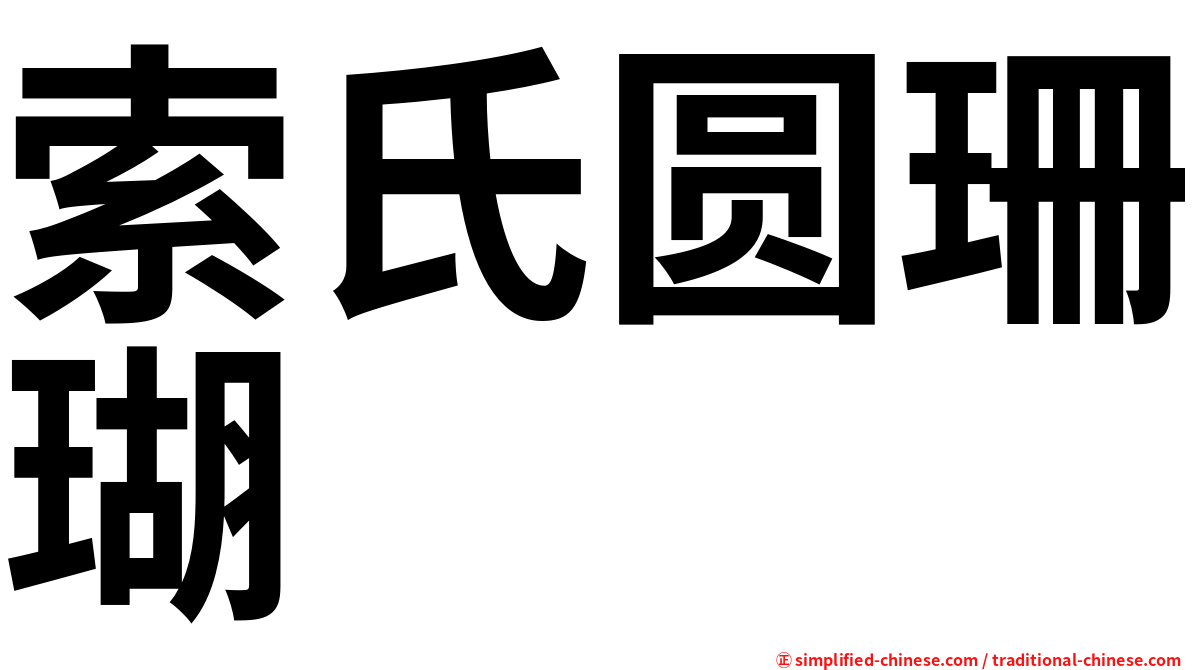 索氏圆珊瑚