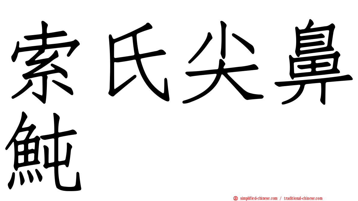 索氏尖鼻鲀