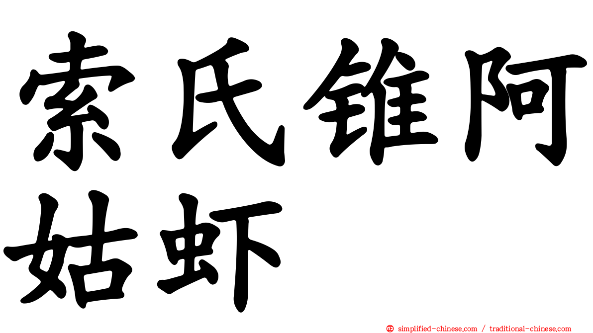 索氏锥阿姑虾