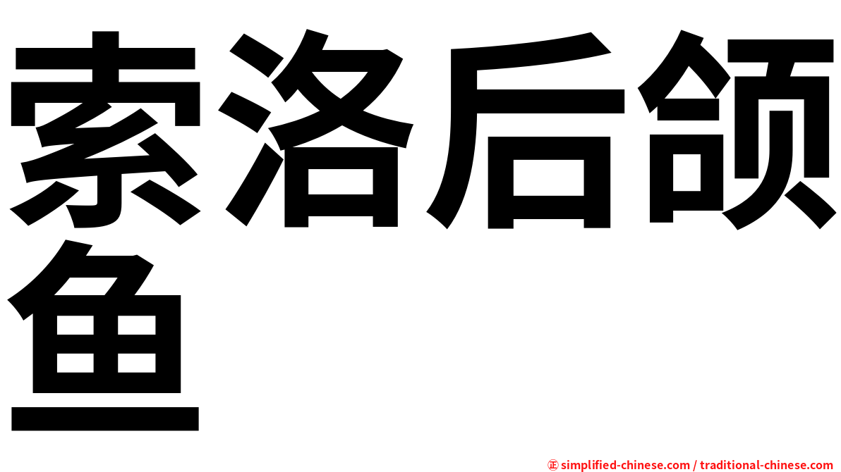 索洛后颌鱼