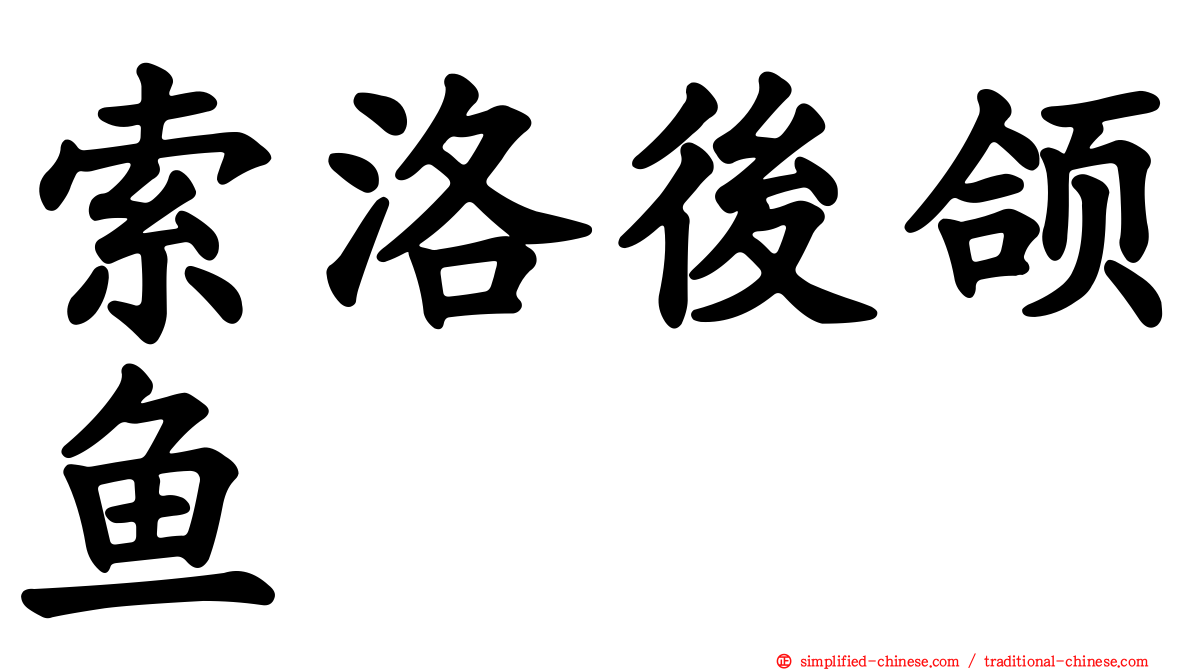 索洛后颌鱼