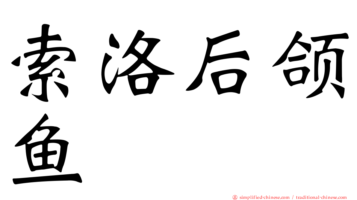索洛后颌鱼