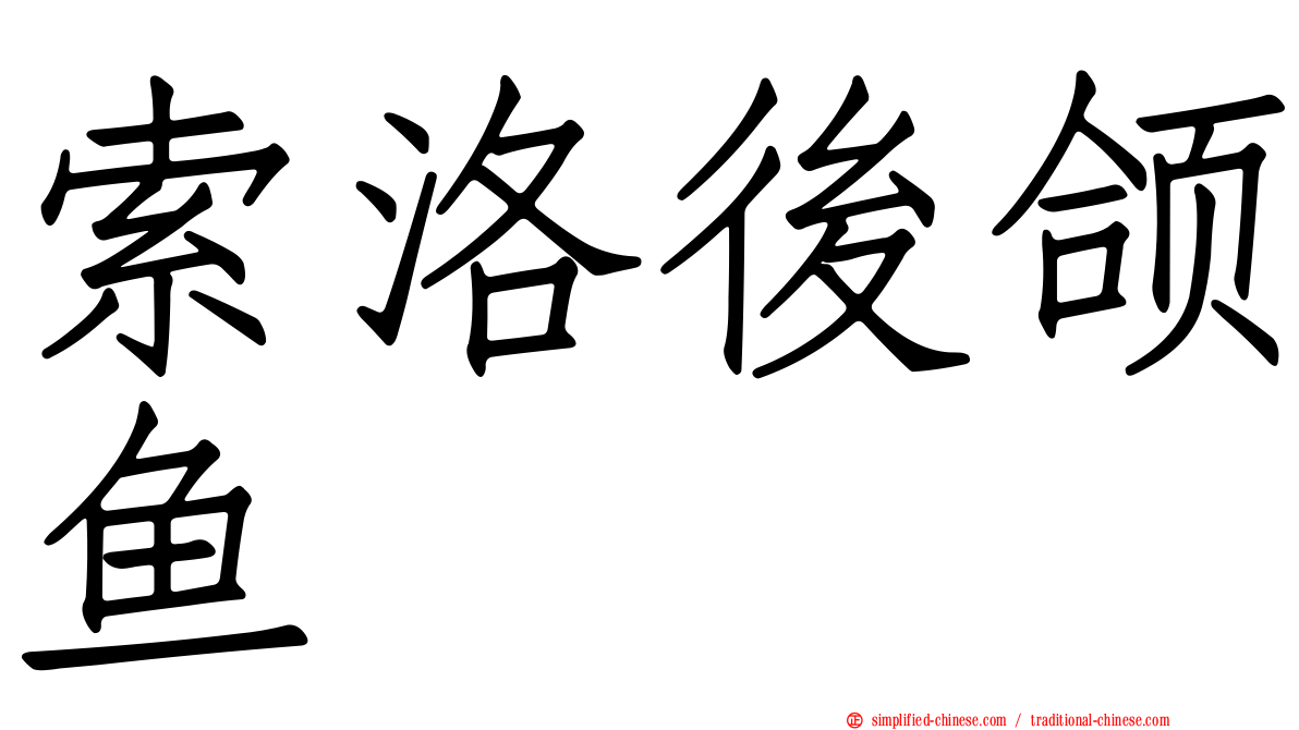 索洛后颌鱼