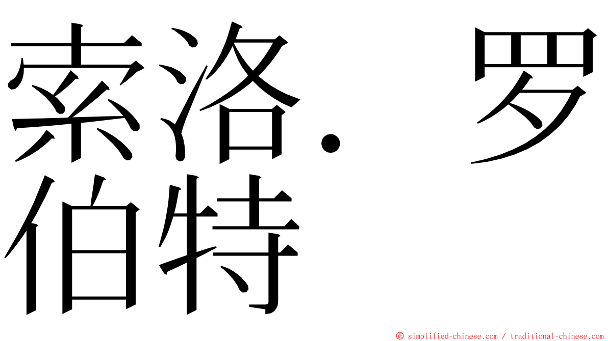 索洛．罗伯特 ming font
