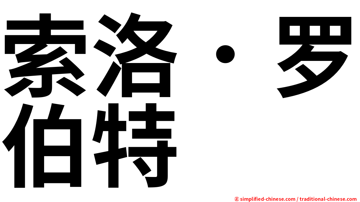 索洛．罗伯特