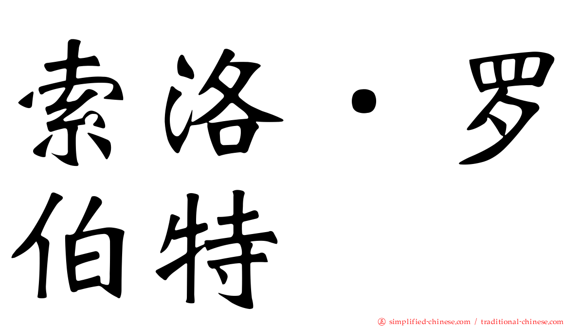 索洛．罗伯特
