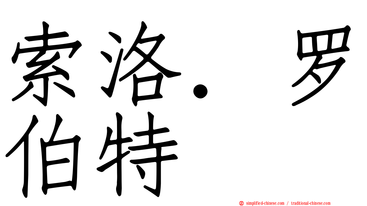 索洛．罗伯特