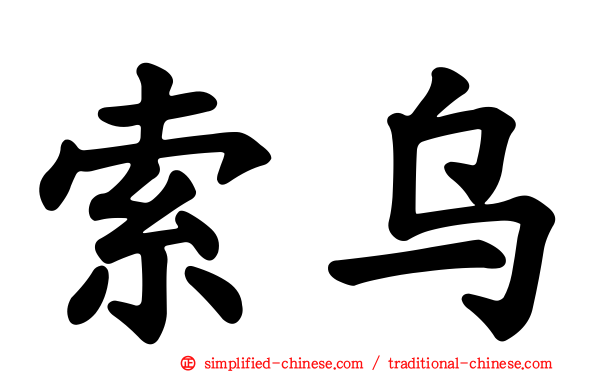 索乌