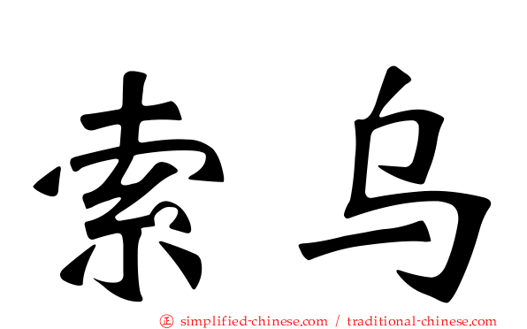 索乌
