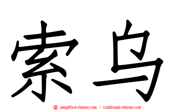 索乌