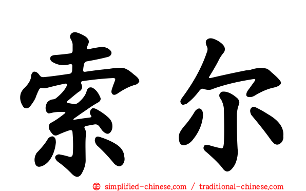 索尔