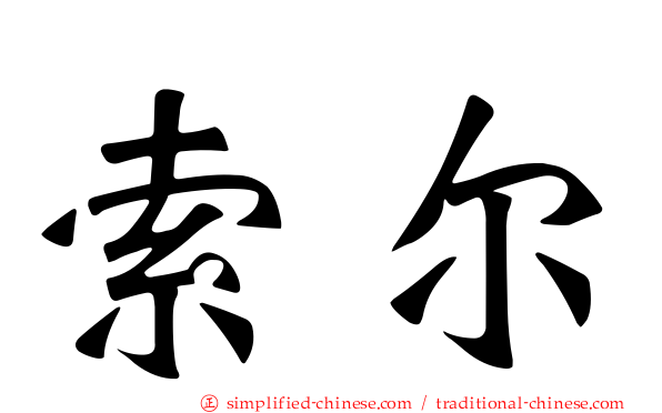 索尔