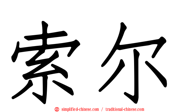 索尔
