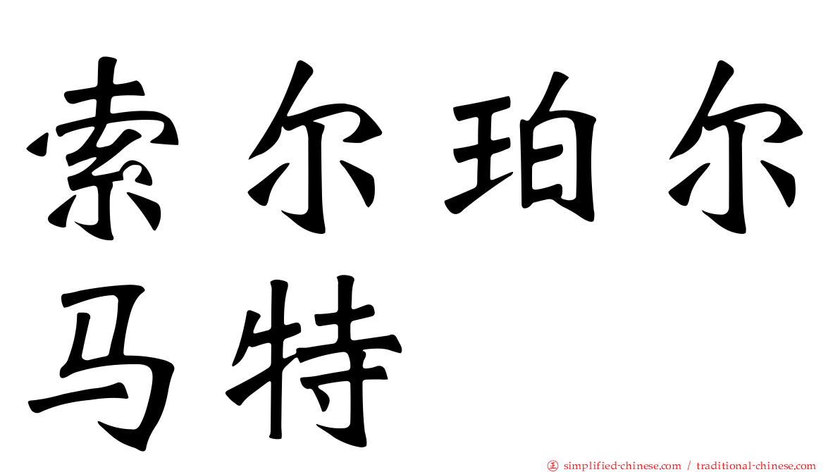 索尔珀尔马特