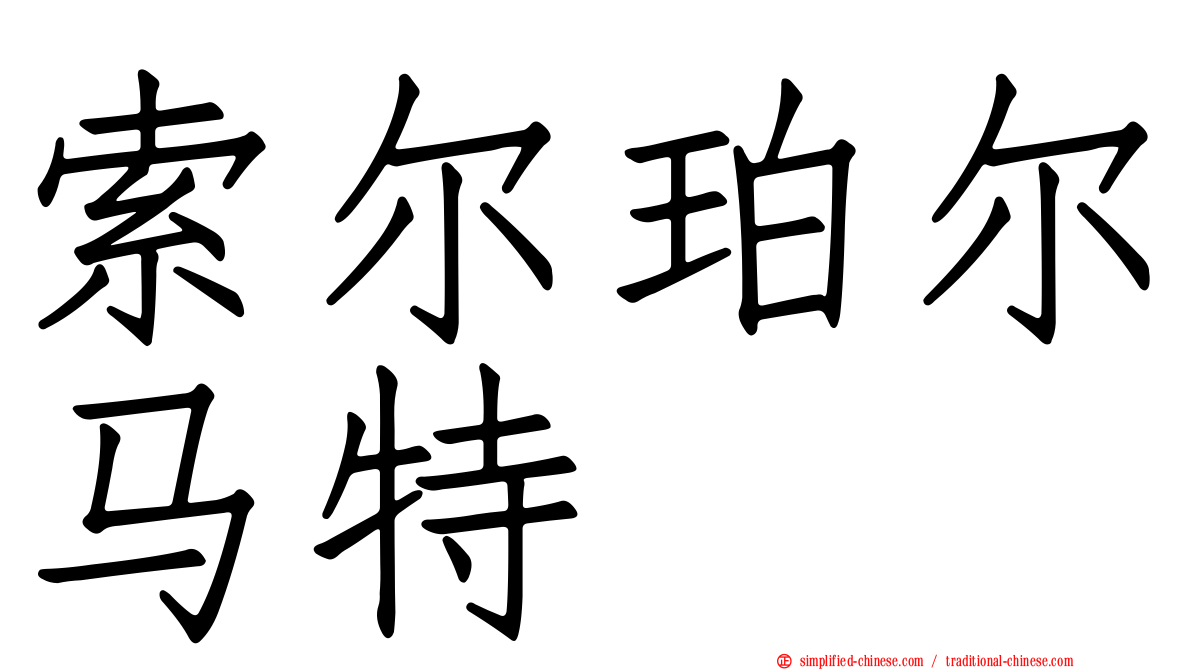 索尔珀尔马特