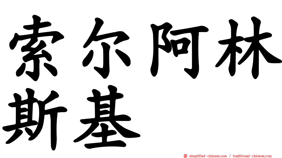 索尔阿林斯基