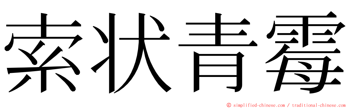 索状青霉 ming font