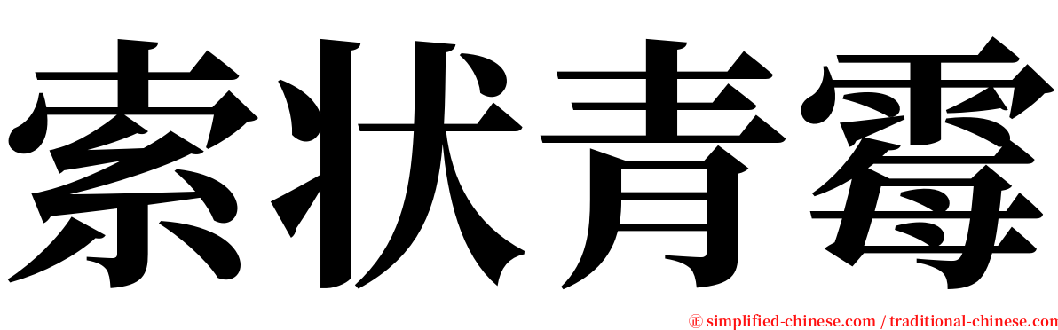 索状青霉 serif font