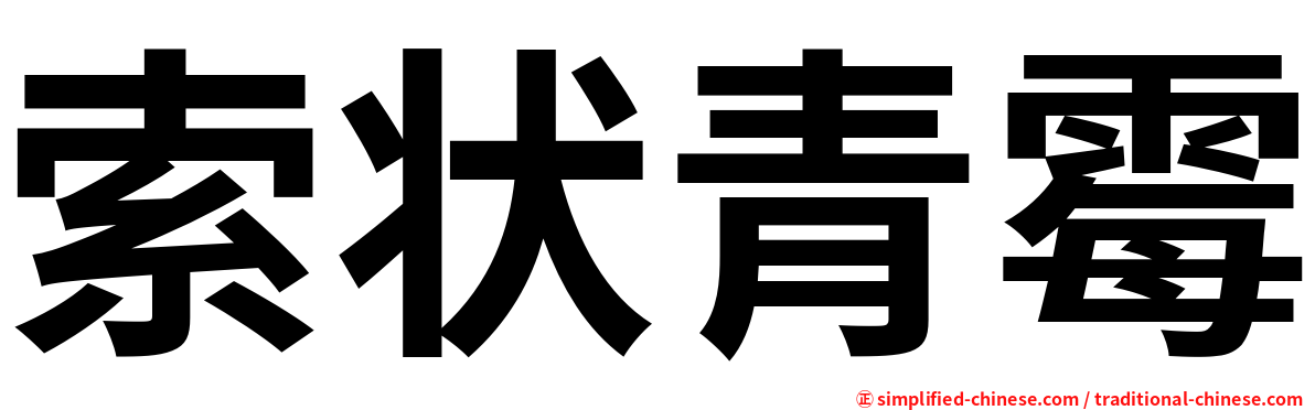 索状青霉