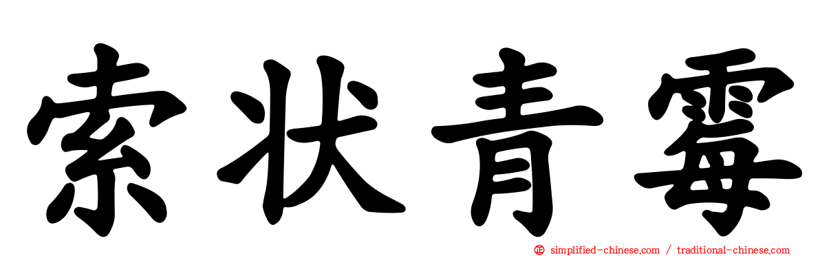 索状青霉