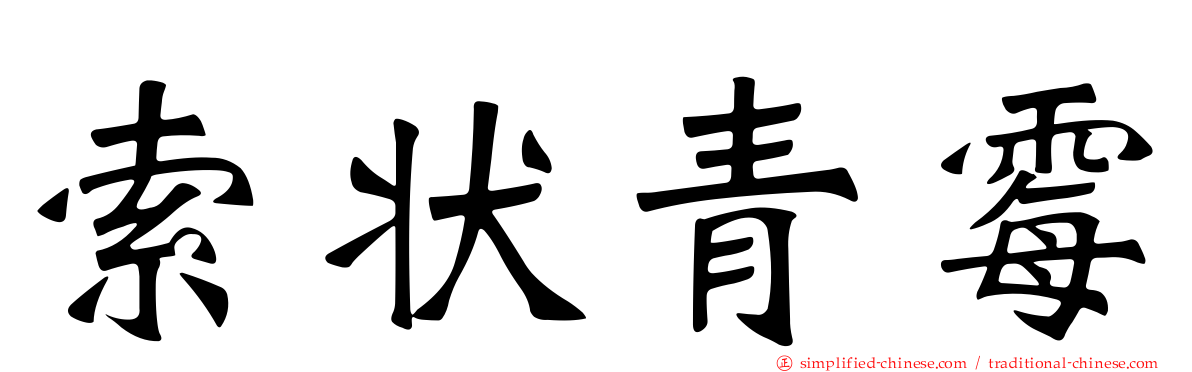 索状青霉