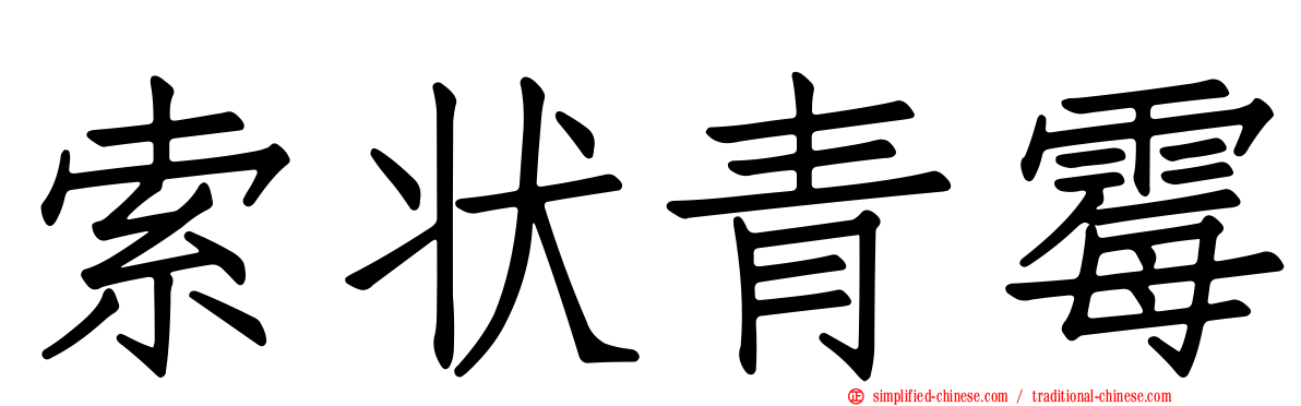 索状青霉